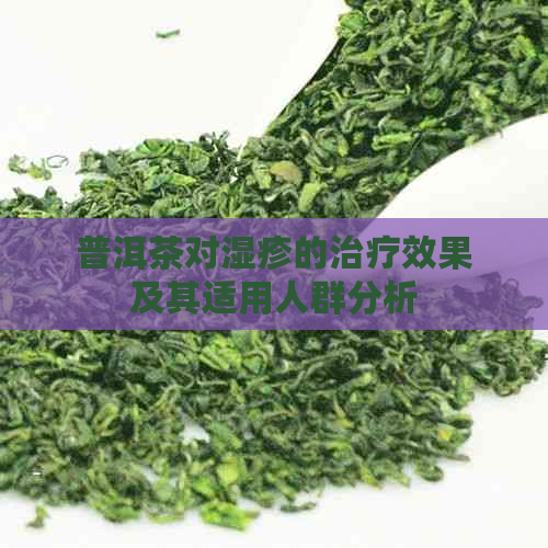 普洱茶对湿疹的治疗效果及其适用人群分析