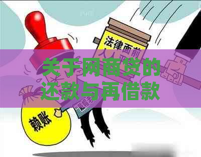 关于网商贷的还款与再借款：是否逾期及其影响因素全解析