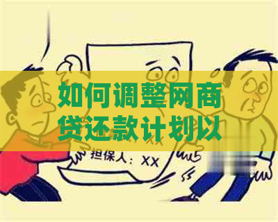 如何调整网商贷还款计划以实现每期等本还款？详解更改方法与注意事项