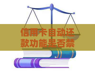 信用卡自动还款功能是否禁用后仍能进行主动还款？解答疑惑与注意事项