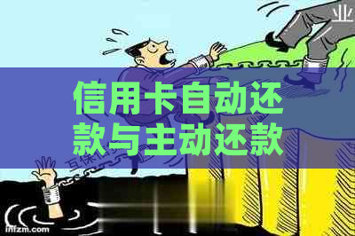 信用卡自动还款与主动还款功能详解：安全性、操作步骤及注意事项