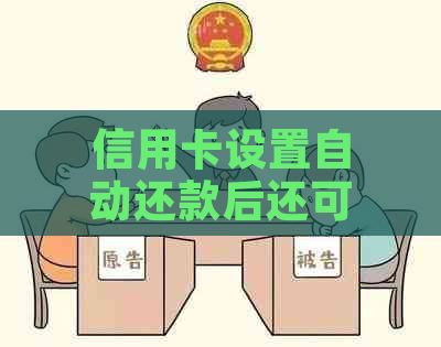 信用卡设置自动还款后还可以主动还款吗怎么操作？