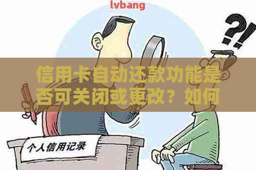 信用卡自动还款功能是否可关闭或更改？如何进行手动还款操作？