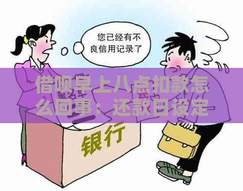 借呗早上八点扣款怎么回事：还款日设定与实际执行