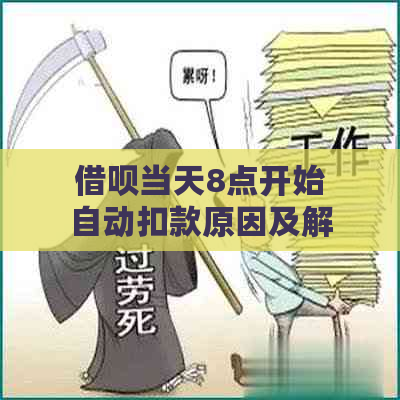 借呗当天8点开始自动扣款原因及解决方法