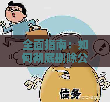 全面指南：如何彻底删除公务卡信用卡还款记录，确保隐私安全