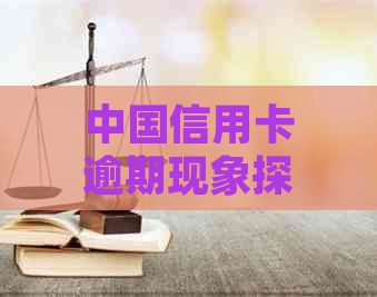 中国信用卡逾期现象探析：当前逾期人数统计及影响因素分析