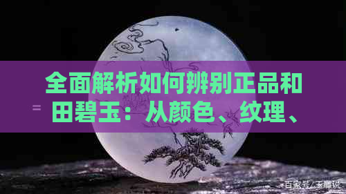 全面解析如何辨别正品和田碧玉：从颜色、纹理、硬度到价格的详细指南