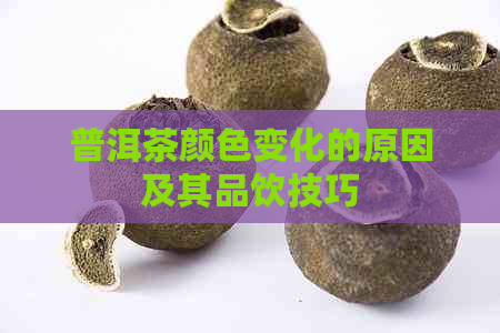 普洱茶颜色变化的原因及其品饮技巧