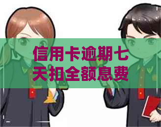 信用卡逾期七天扣全额息费合理吗