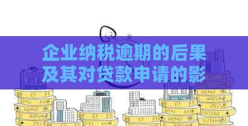 企业纳税逾期的后果及其对贷款申请的影响：一个全面的解析