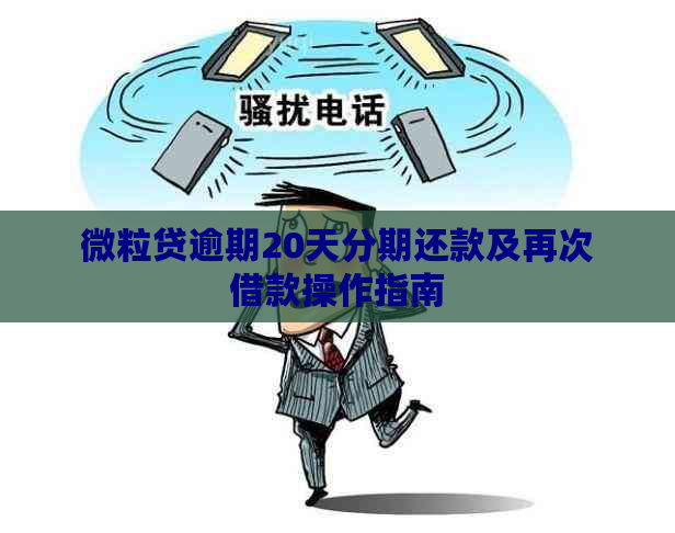 微粒贷逾期20天分期还款及再次借款操作指南