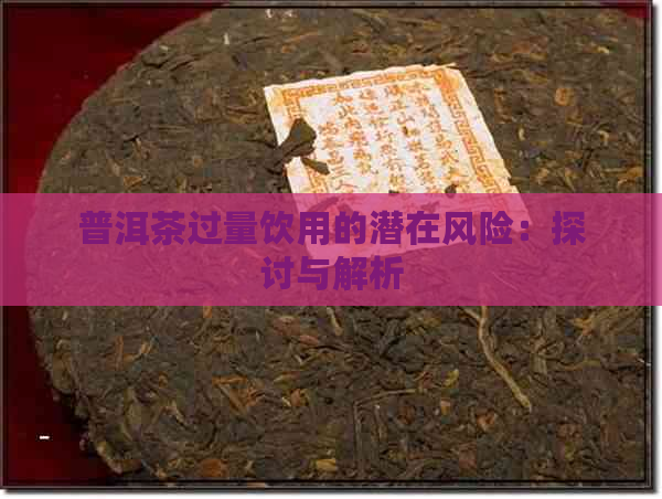 普洱茶过量饮用的潜在风险：探讨与解析