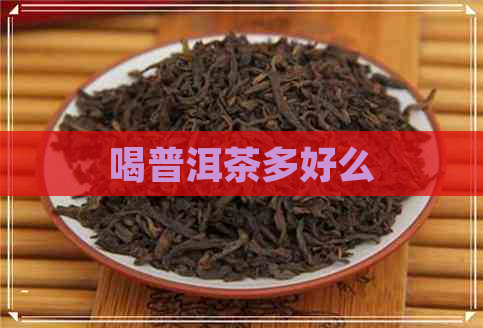 喝普洱茶多好么