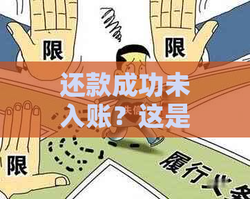 还款成功未入账？这是否意味着已经完成还款？探讨相关问题和解决方法