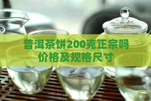 普洱茶饼200克正宗吗价格及规格尺寸