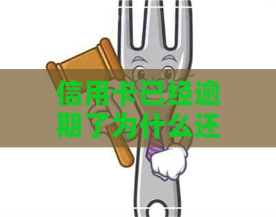 信用卡已经逾期了为什么还有可用额度