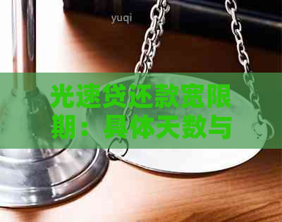 光速贷还款宽限期：具体天数与可能的期详情解析