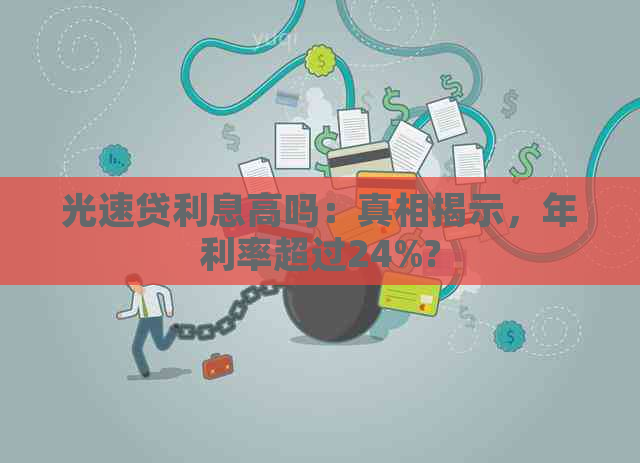 光速贷利息高吗：真相揭示，年利率超过24%?