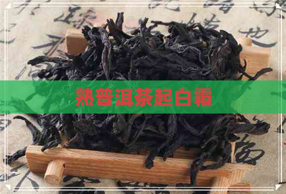 熟普洱茶起白霜