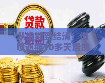 从逾期到结清：借呗逾期10多天后的恢复时间探究