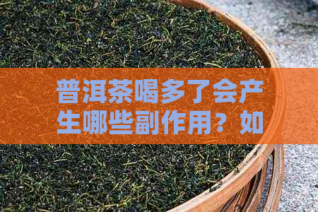 普洱茶喝多了会产生哪些副作用？如何避免和缓解这些副作用？