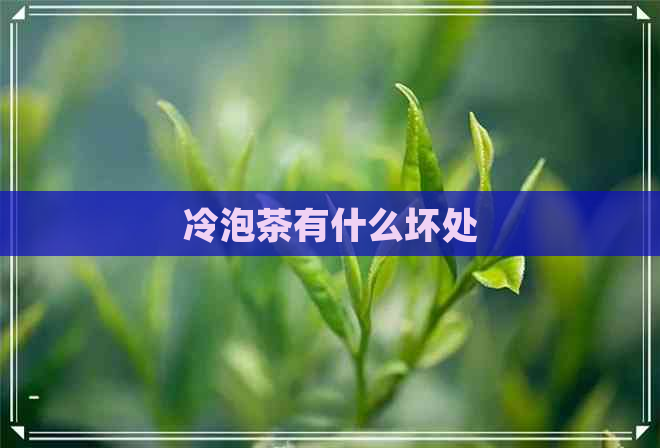 冷泡茶有什么坏处