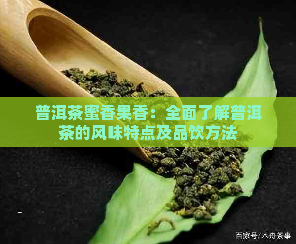 普洱茶蜜香果香：全面了解普洱茶的风味特点及品饮方法