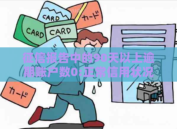 报告中的90天以上逾期账户数0:正常信用状况还是存在问题的标志？