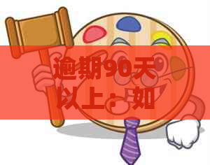 逾期90天以上：如何显示？了解完整解决方法，避免影响信用记录