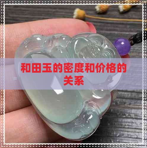 和田玉的密度和价格的关系