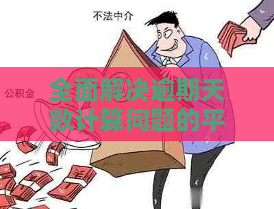 全面解决逾期天数计算问题的平均逾期天数公式详解