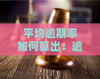 平均逾期率如何算出：逾期利息的计算方法与过程详解