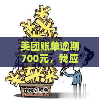 美团账单逾期700元，我应该怎么处理？还款步骤与解决办法全面解析