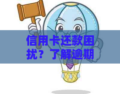 信用卡还款困扰？了解逾期后果与处理方式