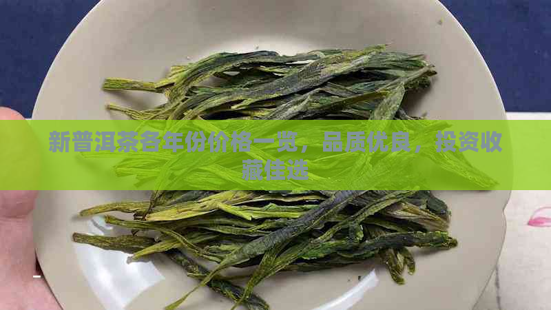 新普洱茶各年份价格一览，品质优良，投资收藏佳选