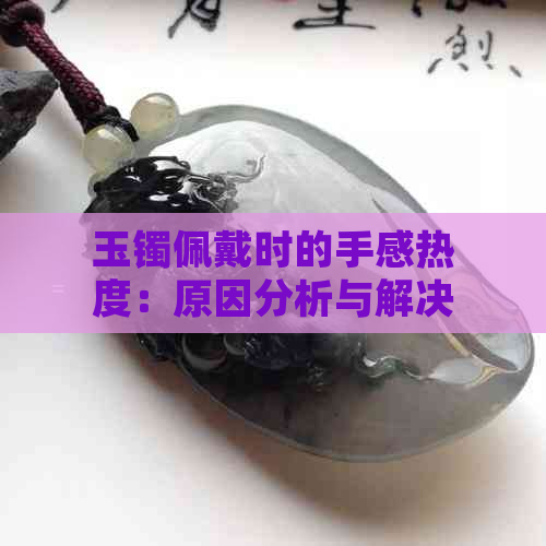 玉镯佩戴时的手感热度：原因分析与解决方法