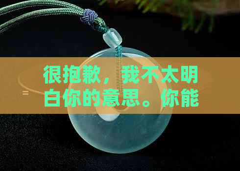 很抱歉，我不太明白你的意思。你能再解释一下吗？