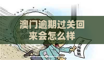 逾期过关回来会怎么样