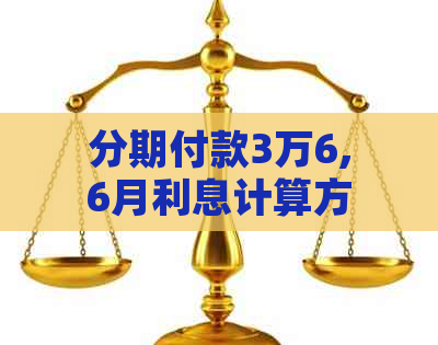 分期付款3万6,6月利息计算方式解析：如何更省钱？