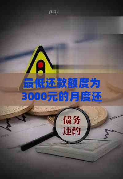 更低还款额度为3000元的月度还款计划：如何计算及可能的影响？