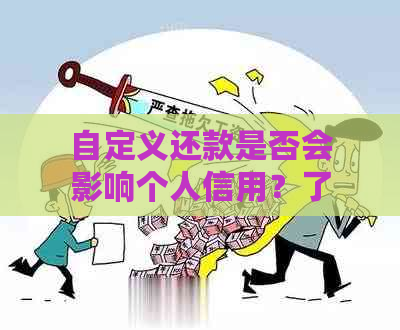 自定义还款是否会影响个人信用？了解影响因素和解决方案