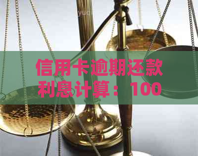 信用卡逾期还款利息计算：1000元一个月会是多少？