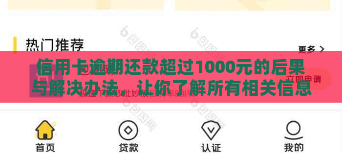 信用卡逾期还款超过1000元的后果与解决办法，让你了解所有相关信息