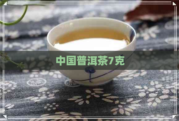 中国普洱茶7克