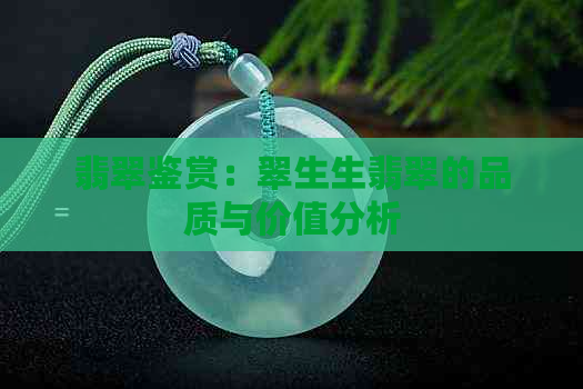 翡翠鉴赏：翠生生翡翠的品质与价值分析