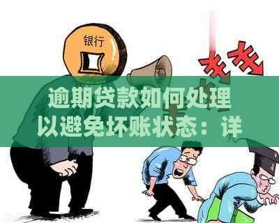 逾期贷款如何处理以避免坏账状态：详细指南和建议