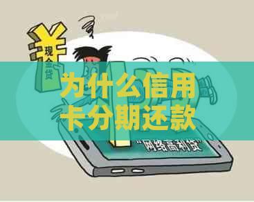 为什么信用卡分期还款不了，无法进行信用卡分期付款的原因及解决方法