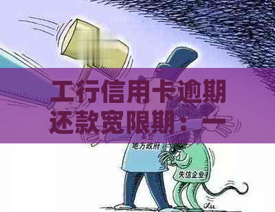 工行信用卡逾期还款宽限期：一天还款是否算逾期？如何妥善处理？