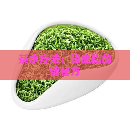 茶水疗法：降血脂的健秘方